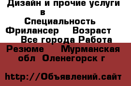 WEB-Дизайн и прочие услуги в Photoshop › Специальность ­ Фрилансер  › Возраст ­ 23 - Все города Работа » Резюме   . Мурманская обл.,Оленегорск г.